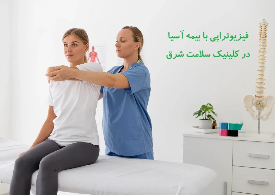 فیزیوتراپی با بیمه آسیا