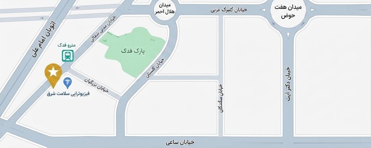 فیزیوتراپی با بیمه پایه و تکمیلی در شرق تهران