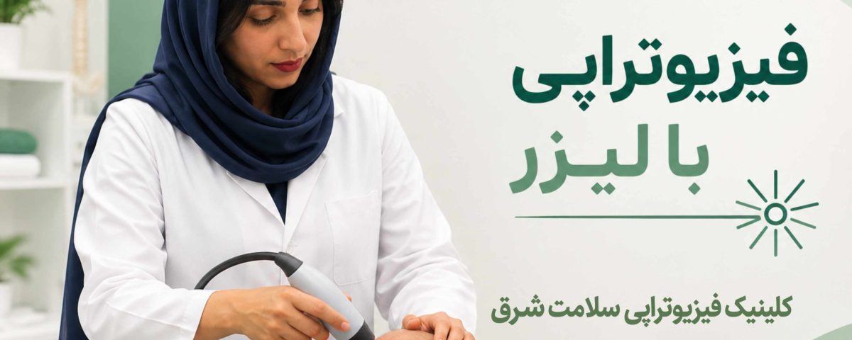 فیزیوتراپی با لیزر پر توان