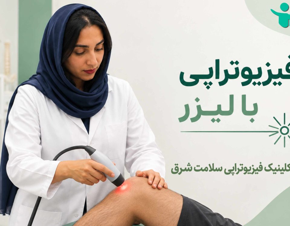 فیزیوتراپی با لیزر پر توان