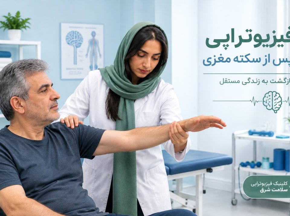 فیزیوتراپی پس از سکته معزی
